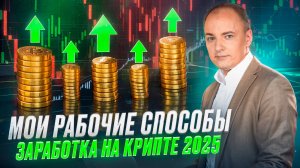 ТОП-5 способов заработать на криптовалюте в 2025 году. Рабочие стратегии и кейсы