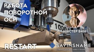 Делаем статуэтку при помощи поворотной оси на фрезерном станке с ЧПУ RESTART. Savinsname.