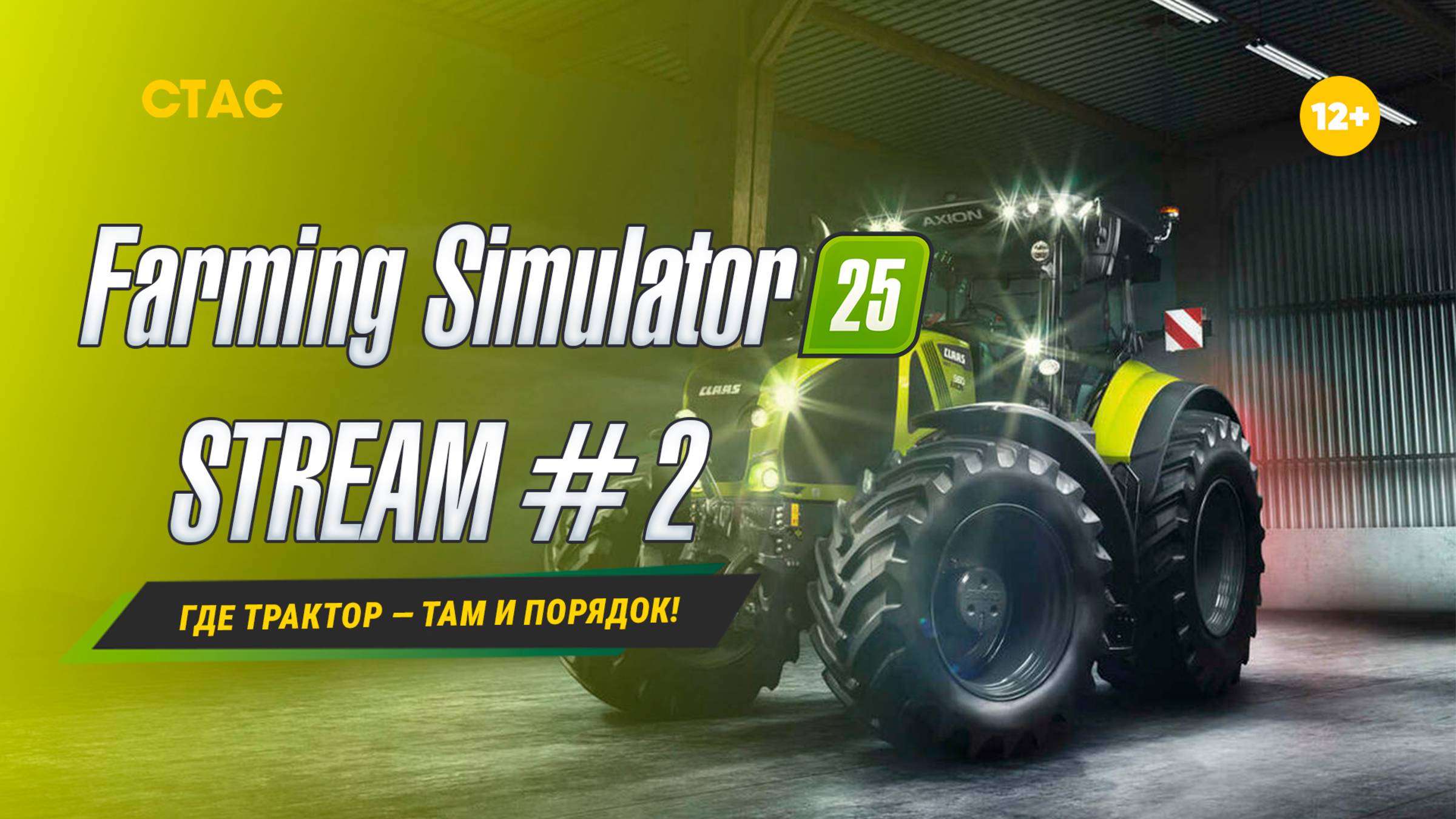 Farming Simulator 25 | STREAM | «Где трактор — там и порядок!» #2 смотреть онлайн