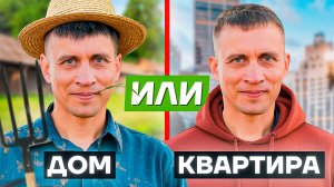 ДОМ ИЛИ КВАРТИРА | ПЛЮСЫ И МИНУСЫ | Загородная жизнь