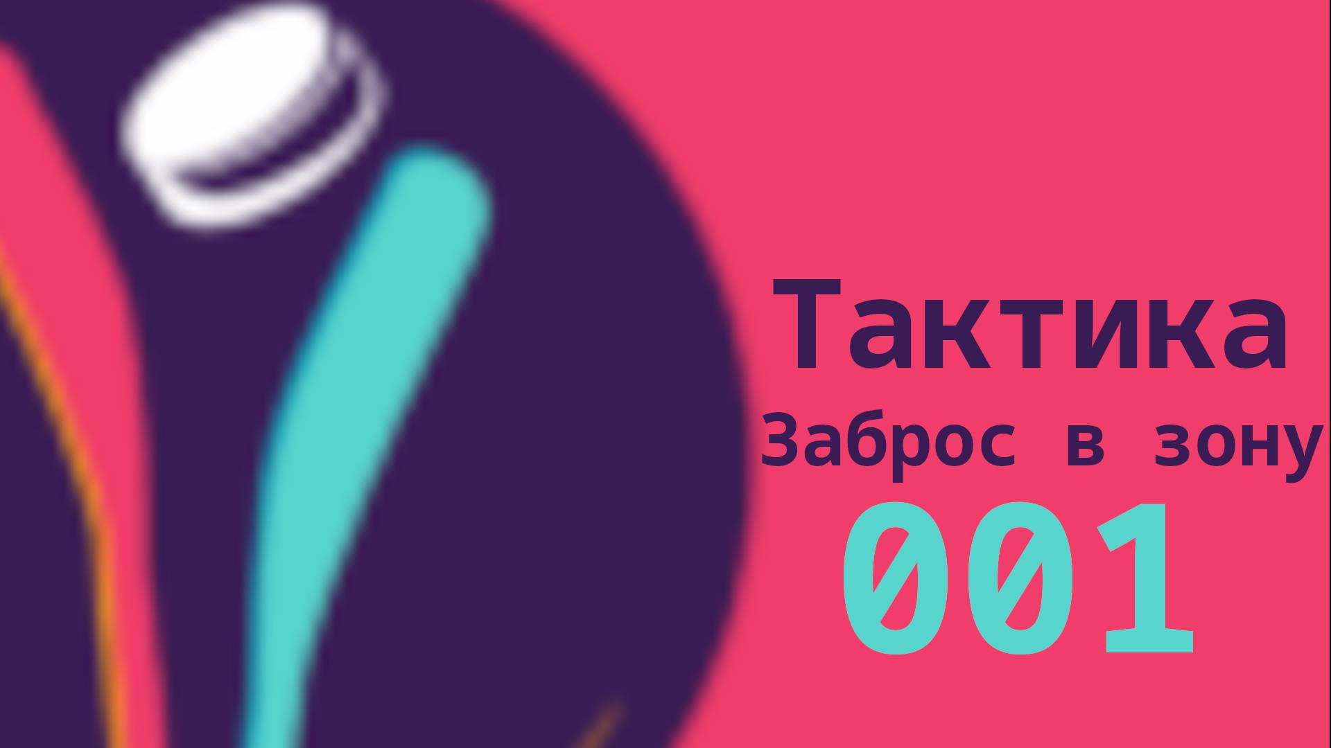 001 Вброс в зону