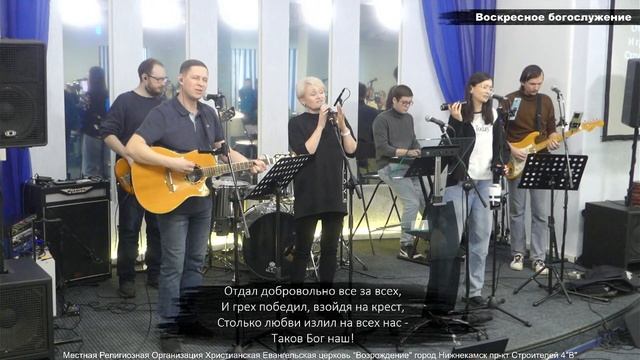 Таков Бог наш (LIVE) Прославление 09.02.2025