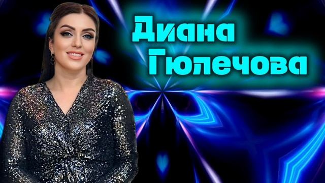 Диана Гюлечова_Свадебный попурри.mp4 смотреть онлайн