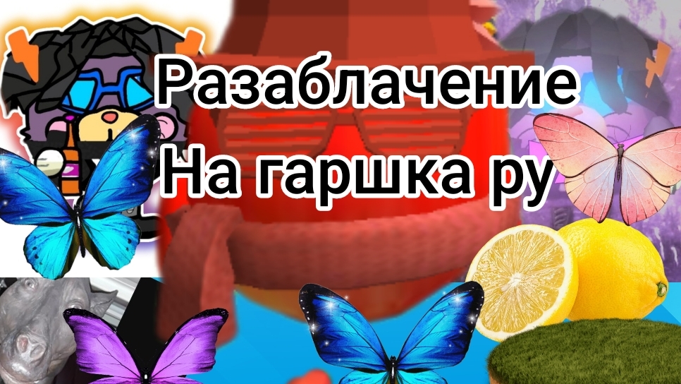 разоблачения на горшка ру горшок ру ден 19к жура24к рофл видео горшок дилдо