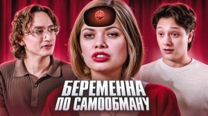 ТЕРЯЕМ IQ С ТЕЛЕКАНАЛОМ Ю | БЕРЕМЕННА ПО ОБМАНУ