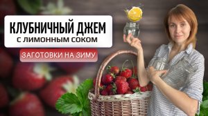 Клубничный джем с соком лимона | Заготовки на зиму своими руками