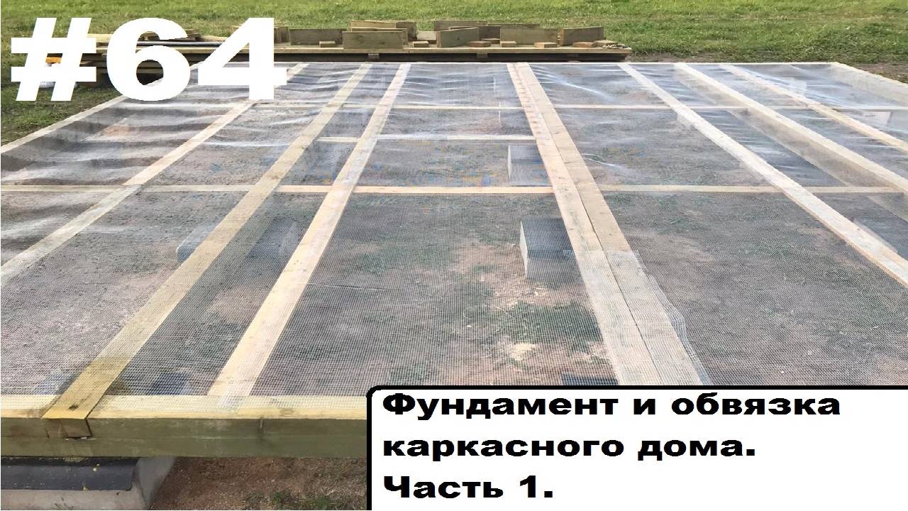 Каркасный дом. Фундамент и обвязка. Ч.1. смотреть онлайн