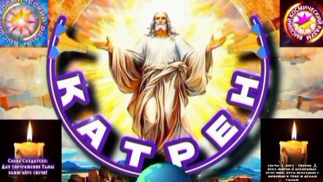 10.06.25 🙏 Катрен № 10 (3312) «Теперь, Вы творите, как Создатель!» Отец Абсолют через Маслова Л.И. смотреть онлайн