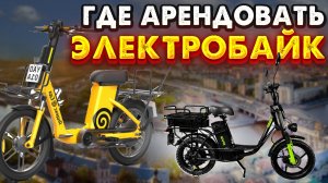 Где курьеру арендовать электровелосипед | Яндекс еда | Аренда транспорта для курьеров