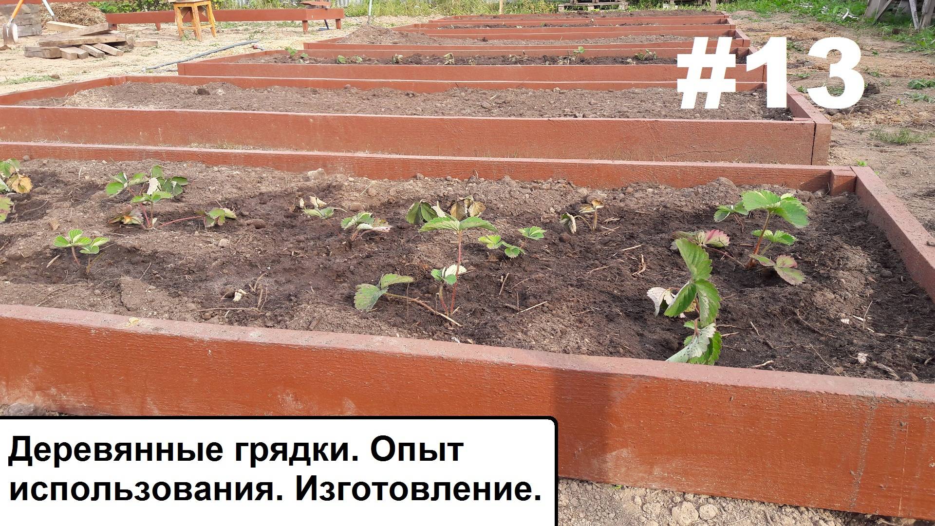 Деревянные грядки. Опыт использования. Изготовление. смотреть онлайн