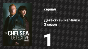 Детективы из Челси 3 сезон 1 серия «Все любят Хлою» (сериал, 2024)