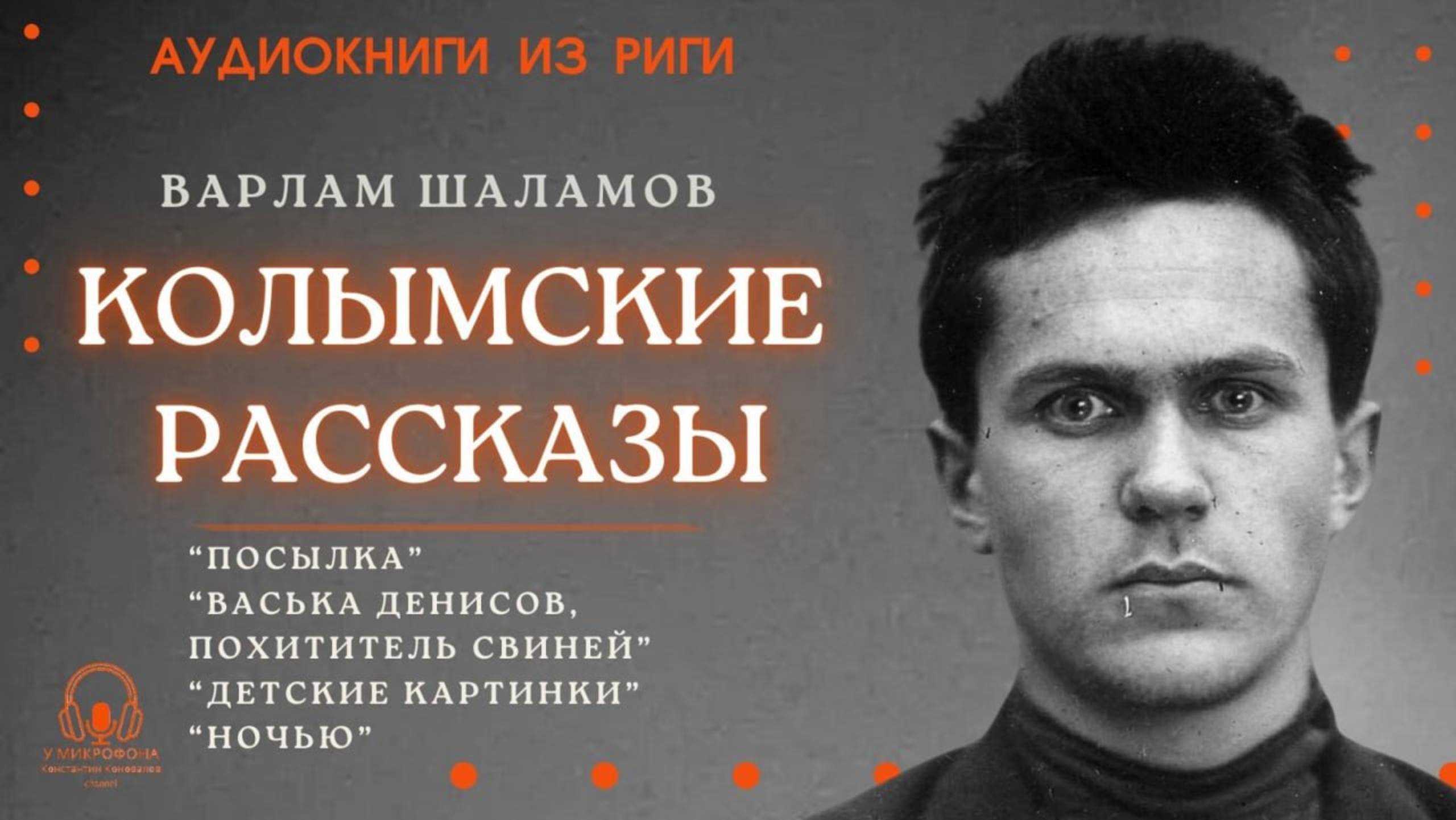 Аудиокнига. "Колымские рассказы". Выпуск 1. Варлам Шаламов. Читает Константин Коновалов смотреть онлайн