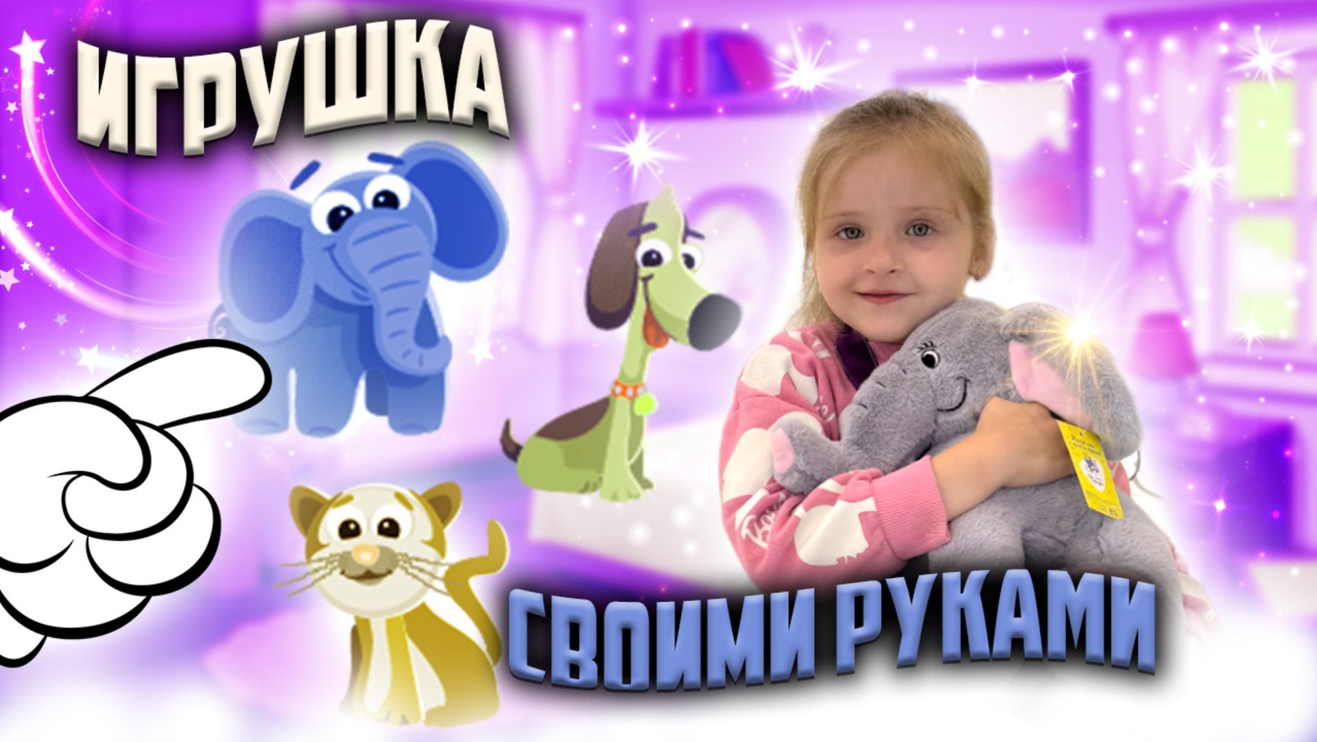 Делаем игрушку своими руками смотреть онлайн