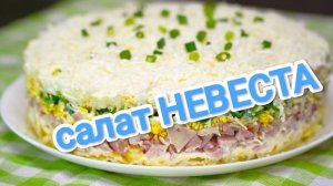 КАК ПРИГОТОВИТЬ САЛАТ НЕВЕСТА? ТАКОГОВЫ ТОЧНО ЕЩЕ НЕ ПРОБОВАЛИ))