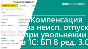 Компенсация за неиспользованный отпуск при увольнении в 1С Бухгалтерия 8
