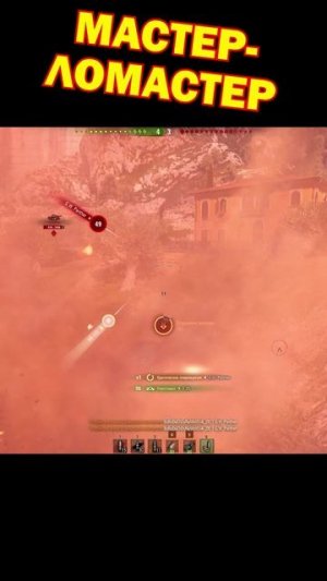 Мастер-ломастер [Мир Танков]