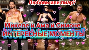 ❤️ МИКЕЛЕ МОРРОНЕ, АННА МАРИЯ СИКЛУЦКАЯ И СИМОНЕ СУСИННА - ИНТЕРЕСНЫЕ МОМЕНТЫ 💓 2022
