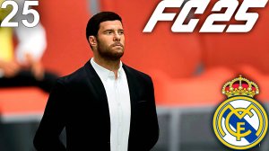 FC 25 КАРЬЕРА ЗА РЕАЛ МАДРИД #25 - НЕУСТУПЧИВЫЕ СОПЕРНИКИ И НЕБОЛЬШОЙ СПАД МАДРИДСКОГО РЕАЛА!!!