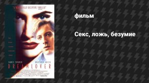 Секс, ложь, безумие (фильм, 1993)