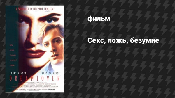 Секс, ложь, безумие (фильм, 1993)