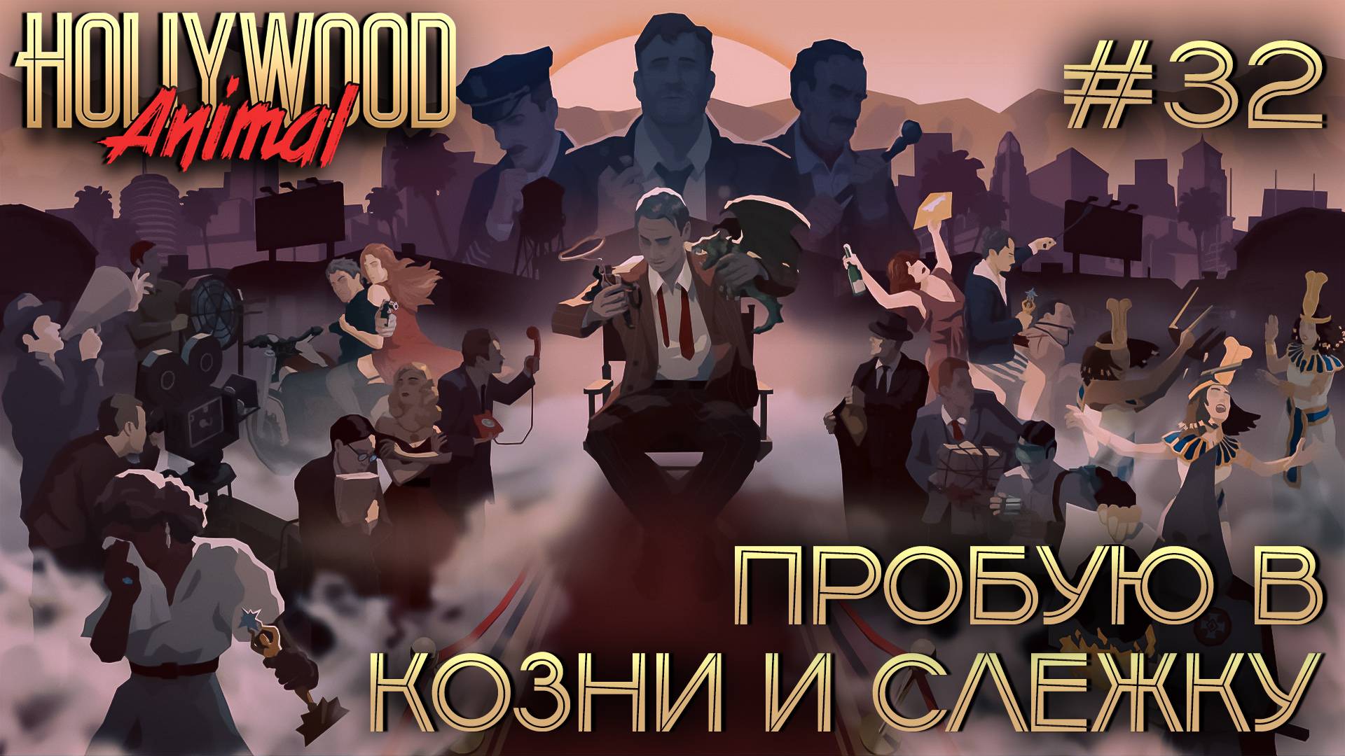 ПРОХОЖДЕНИЕ HOLLYWOOD ANIMAL: Пробую в козни и слежку #32 смотреть онлайн