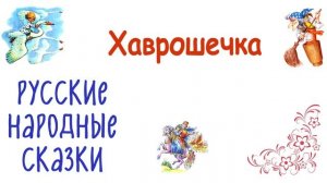 «Хаврошечка» Русская народная сказка в обработке А.Толстого - Слушать