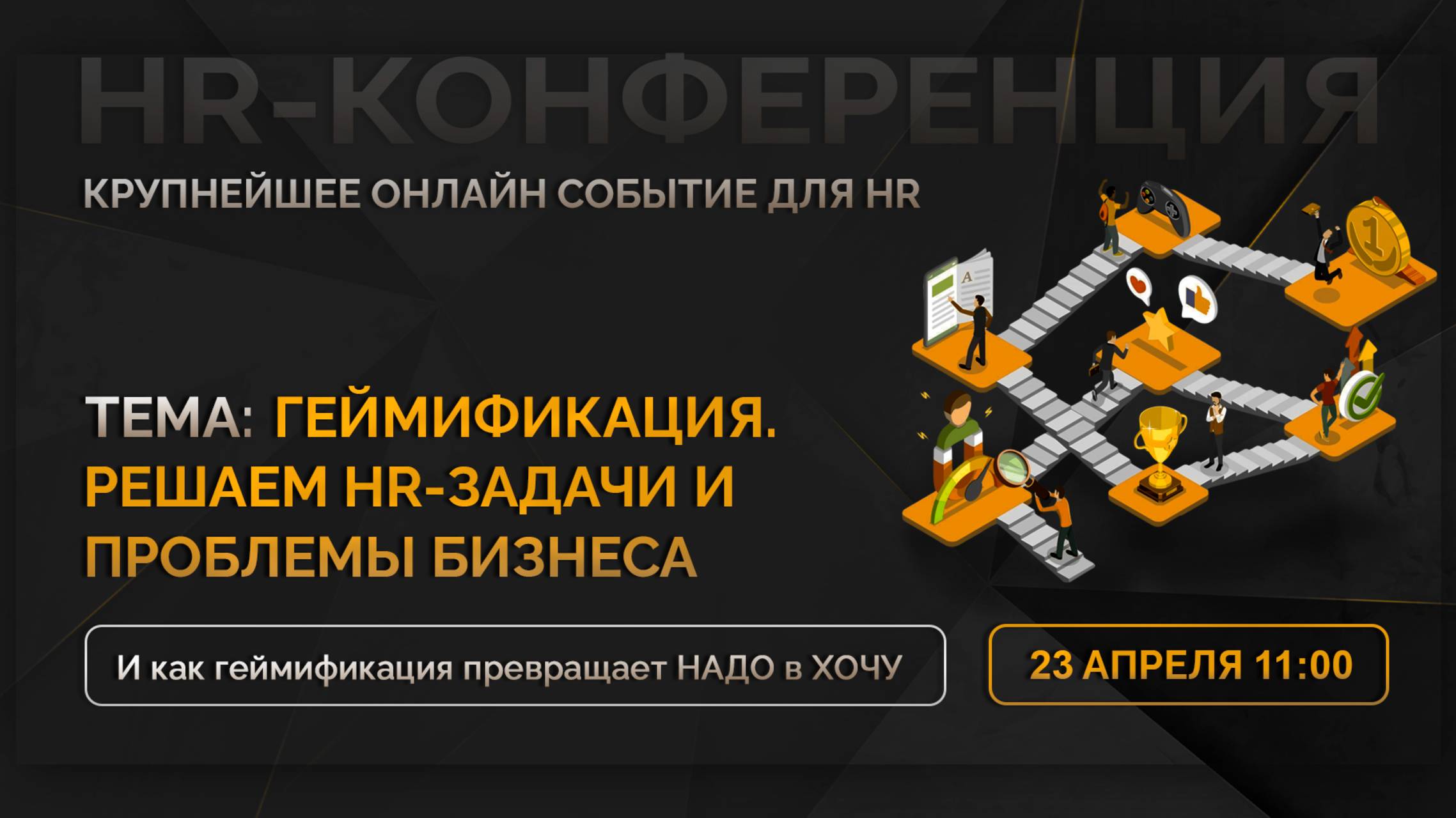 HR-конференция на тему ГЕЙМИФИКАЦИИ. Решаем HR-задачи и проблемы бизнеса.