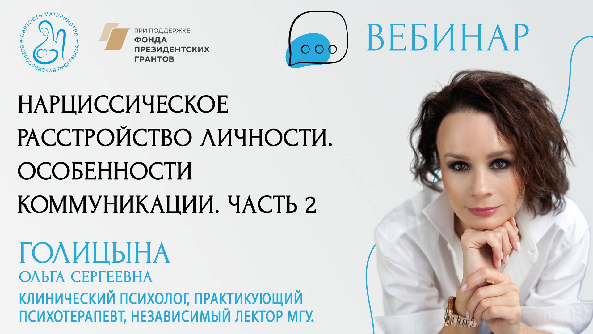 «Нарциссическое расстройство личности. Особенности коммуникации. Часть 2»