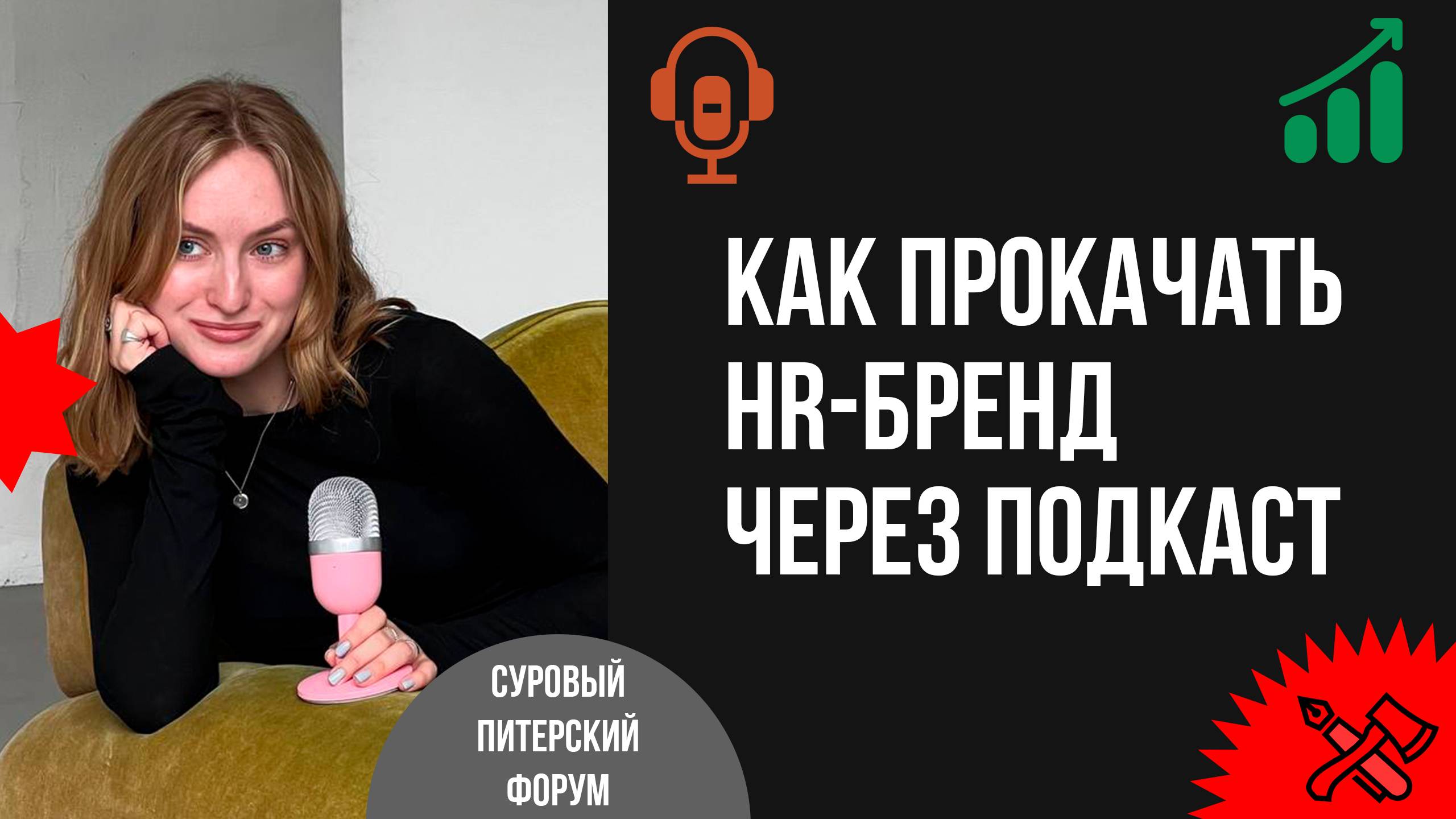 Как подкаст может помочь прокачать HR-бренд смотреть онлайн