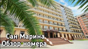 Сан Марина. Гагра. Абхазия