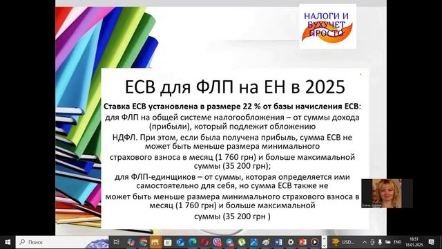 ЕСВ в 2025 г.ФЛП на едином налоге 1,2,3 гр. и общей системы Н