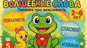 🎵 КАК НАУЧИТЬ РЕБЕНКА ГОВОРИТЬ СПАСИБО? | Музыкальный Мультфильм | Новый Хит для Детей | Мультик