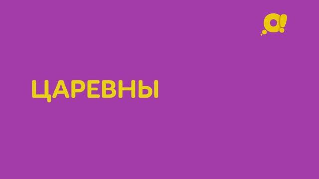 "Царевны" на телеканале "О!" смотреть онлайн