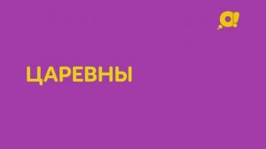 "Царевны" на телеканале "О!"