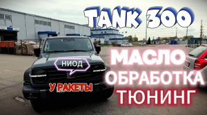 TANK 300. Замена масла. Обработка триботехническим составом. Установка комплекта подвески.