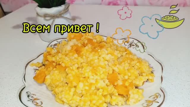 Тыквенно пшённая каша. Супер вкусная, полезная ТЫКВЕННАЯ КАША .