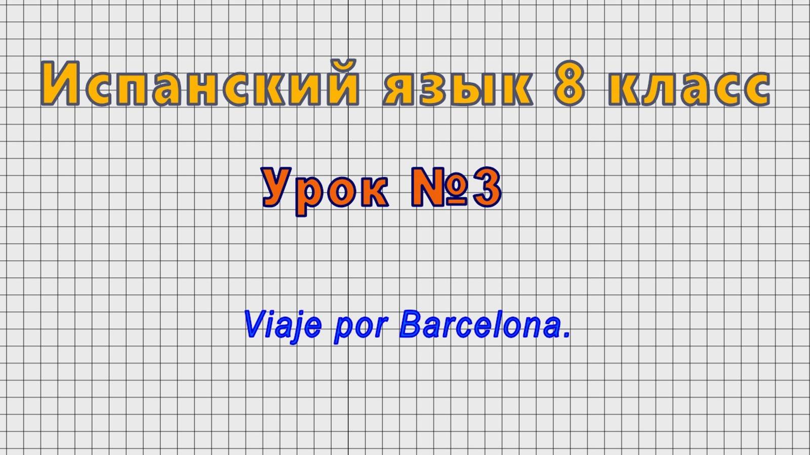 Испанский язык 8 класс (Урок№3 - Viaje Por Barcelona.)