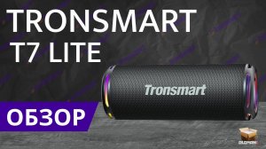 ОБЗОР TRONSMART T7 LITE | 24 ЧАСА РАБОТЫ И ЗАЩИТА ОТ ВОДЫ IPX7