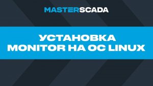 Установка Monitor на OC Linux