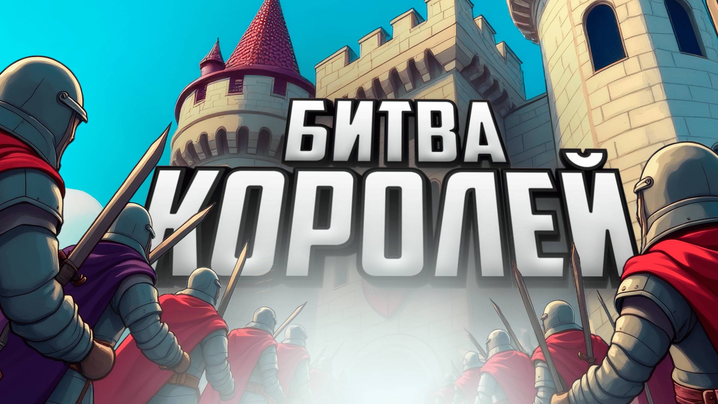 БИТВА КОРОЛЕЙ - СОБЕРИ НЕПОБЕДИМУЮ АРМИЮ ♦ 9 Kings смотреть онлайн