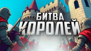 БИТВА КОРОЛЕЙ - СОБЕРИ НЕПОБЕДИМУЮ АРМИЮ ♦ 9 Kings