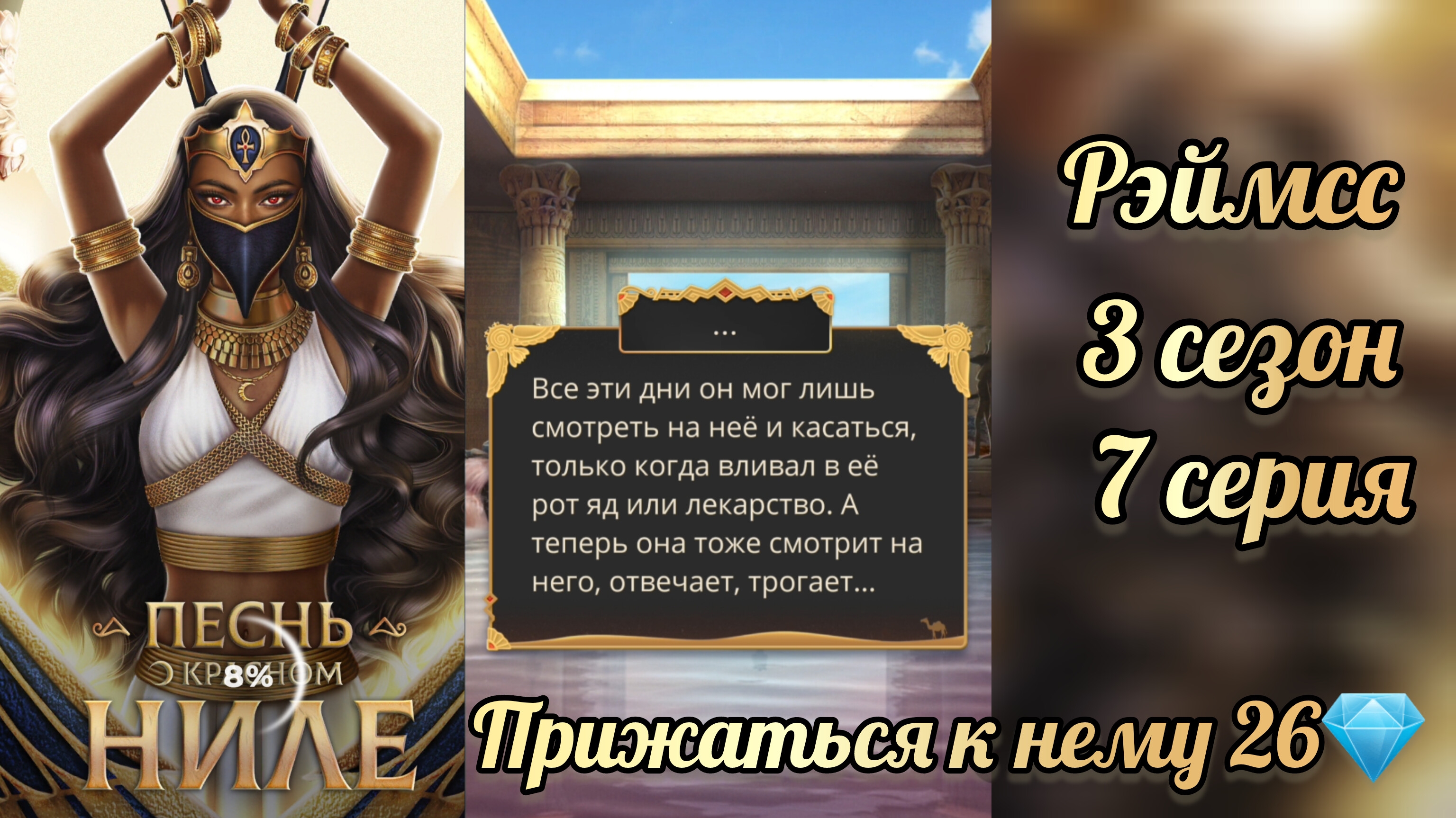 Песнь о красном Ниле 3 сезон 7 серия. Сцена с Рэймссом. Прижаться к нему 26💎. КР