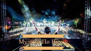 Клубная музыка ❤️ Club Music