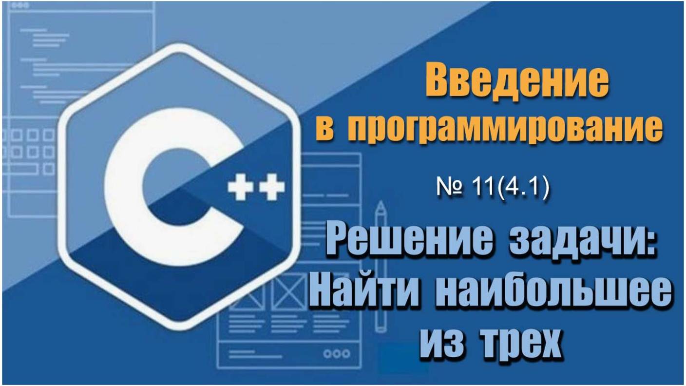 Урок 11 (4.1), С++. Как найти наибольшее число из трех введенных чисел на С++ смотреть онлайн