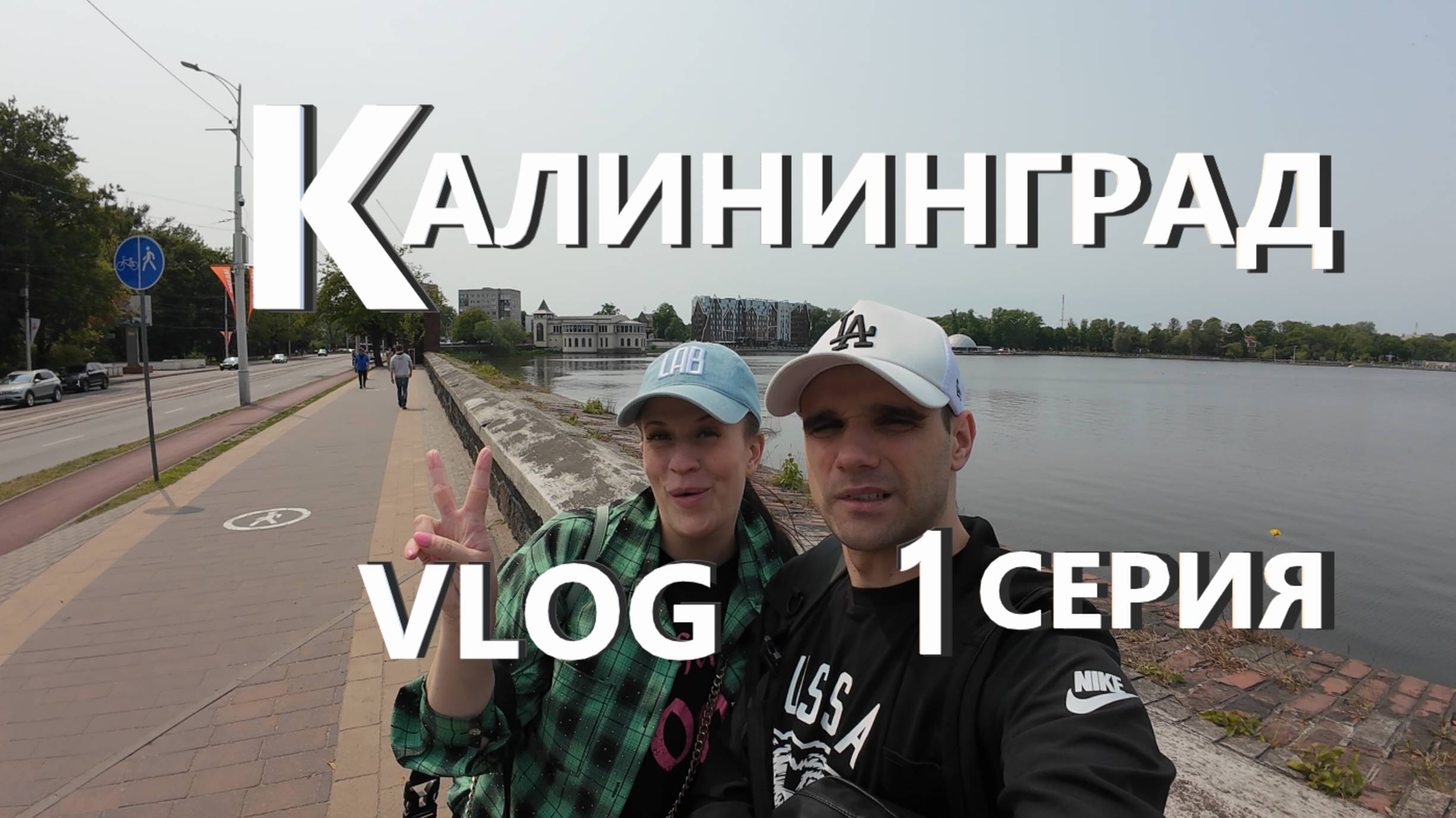 КАЛИНИНГРАД / ВПЕРВЫЕ ПРИЛЕТЕЛИ / ПЕРВЫЕ ВПЕЧАТЛЕНИЯ / VLOG / 04. 06. 2025 смотреть онлайн