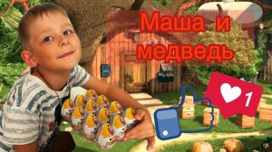 КИНДЕР СЮРПРИЗ собрали всю коллекцию Маша и медведь 2025 года