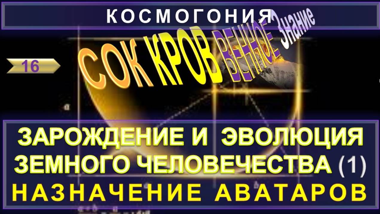 (16) ЗАРОЖДЕНИЕ И ЭВОЛЮЦИЯ ЗЕМНОГО ЧЕЛОВЕЧЕСТВА - НАЗНАЧЕНИЕ АВАТАРОВ - СОКРОВЕННОЕ ЗНАНИЕ смотреть онлайн
