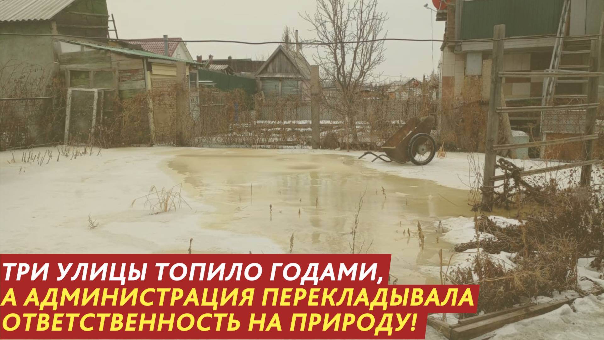 Три улицы топило годами, а администрация перекладывала ответственность на природу! смотреть онлайн