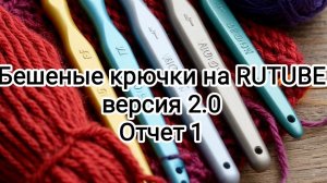 Бешеные крючки. Отчет 1