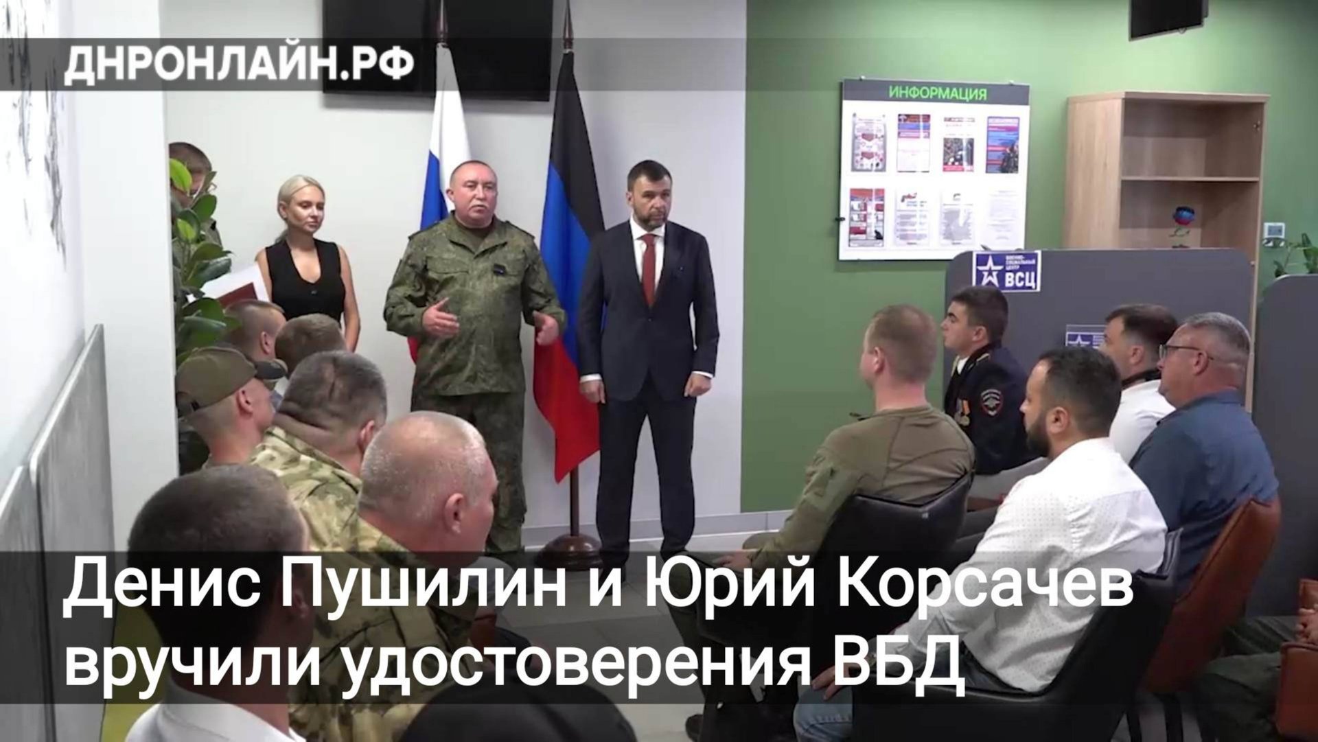 Денис Пушилин и Юрий Корсачев вручили удостоверения ВБД смотреть онлайн